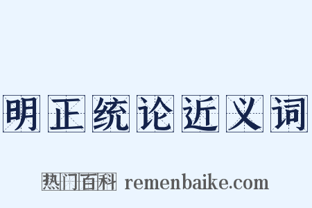 明正统论近义词是什么意思的图片